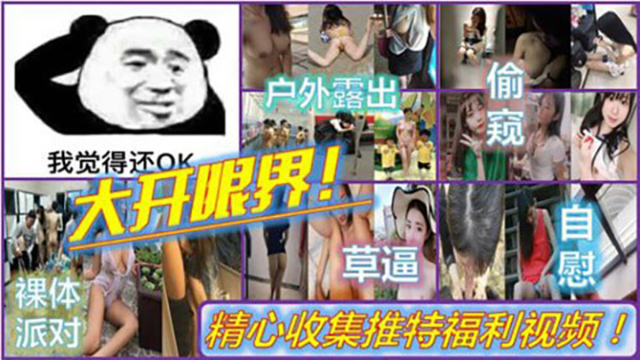 大开眼界，精选收集推特福利视频！